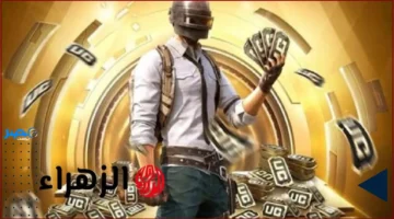 18000 شدة + هدية.. طريقة شحن شدات ببجي UC مع Midasbuy لتعزيز قوتك في اللعبة بسرعة